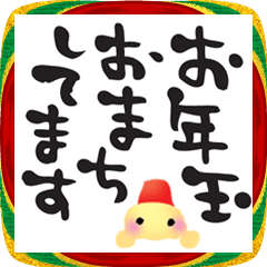 ちょっとふざけた筆文字年賀スタンプ