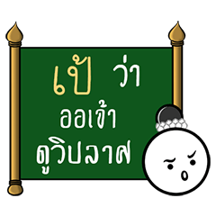 Name Pae ( Thai Style )