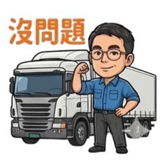 Tony日常-司機篇