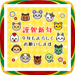 【飛び出す!】干支+お正月スタンプ