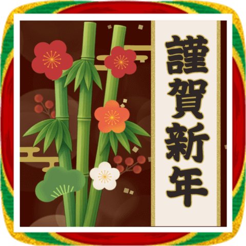 大人風 新年與季節問候