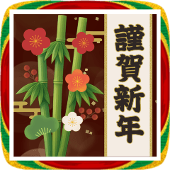 大人の年末年始と季節のご挨拶