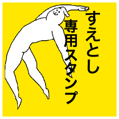 Suetoshi special sticker