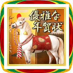 午年 大人の優雅で美しい年賀状