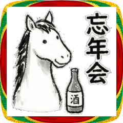 午年！年末年始スタンプ