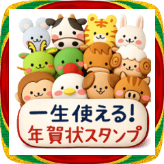 毎年使えるお正月十二支スタンプ【3D】