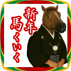 ウマく年越し 新年馬年スタンプ