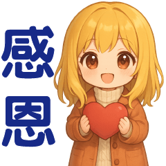 可愛女孩 **日常實用貼圖