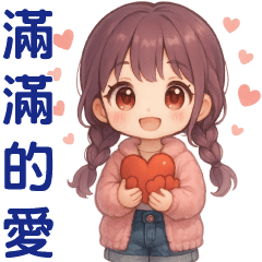 甜萌女孩**日常實用貼圖