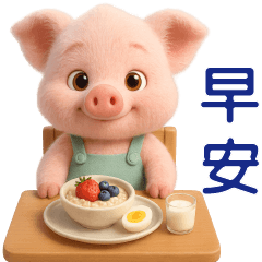 可愛豬**日常實用貼圖