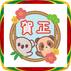 動く!たぬき君&コアラ君のあけおめスタンプ