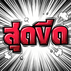 คำไทยวินเทจ สไตล์มังงะ เวอร์ชั่น 01