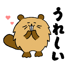 『ビーバービーバー』