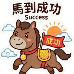 幸運Q萌馬：馬年開運與日常祝福