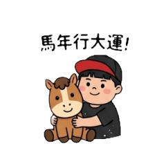 馬年行大運 2026