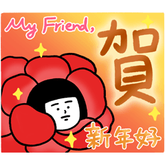 刷子 春節問候篇