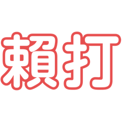 日常會用到的台語口語