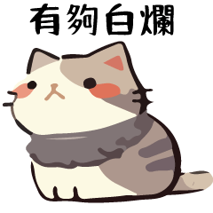 幹話貓球♥白爛特輯 2