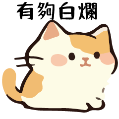 幹話貓球♥白爛特輯 3