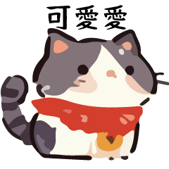 幹話貓球♥疊字特輯 2