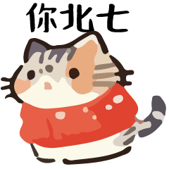 幹話貓球♥你你特輯 2