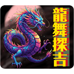 12生肖吉祥如意