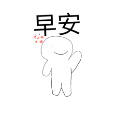 小白的日常：）