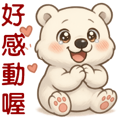 可愛白熊 ** 日常實用貼圖