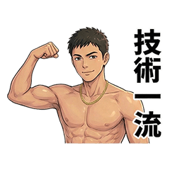 古哥哥007☆肉食男☆