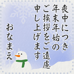 日式-保存版 可重複填寫 喪中 寒中問候範本