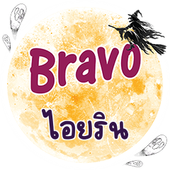 IRENE2 Bravo One word