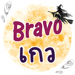 GALVE Bravo One word