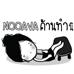 NOOAVA Kaimook How Boring_S e