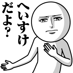 へいすけの真顔の名前スタンプ【へいすけ】
