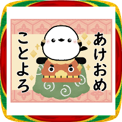 もふもふシマエナガ　正月スタンプ