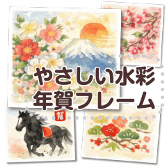 文字入力できる♥やさしい水彩年賀フレーム