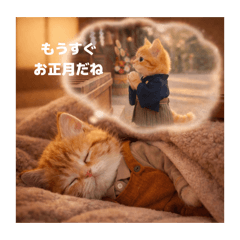 末っ子猫ちゃんの年末年始スタンプ