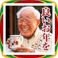 おじいさんの日常【年末年始】