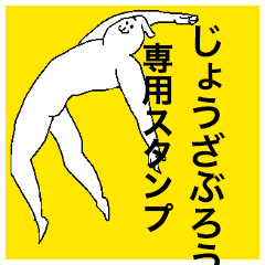 Johzaburou special sticker