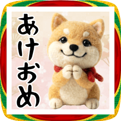 しばいぬフェルト お正月スタンプ