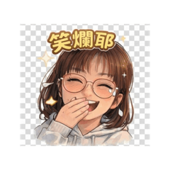 宅女生活小劇場