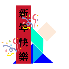 七巧迎春賀新歲