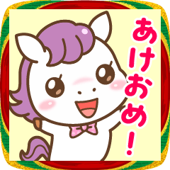 ゆるかわ馬のあけおめスタンプ