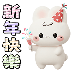 冬日3D小白兔的祝福(賀年&日常)