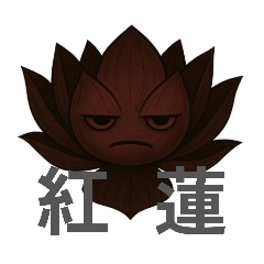 紅蓮的職場心聲