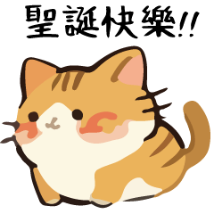 幹話貓球♥聖誕特輯 3