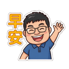 偉埕小貼圖-問候