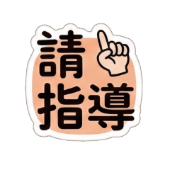 Rani上班日常用語