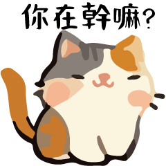 幹話貓球♥幹嘛特輯 2