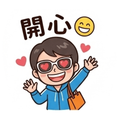 Q版的可愛活潑造型